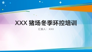 猪场冬季环控培训