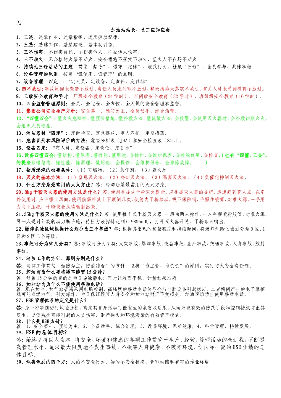 加油站站长、员工应知应会_第1页