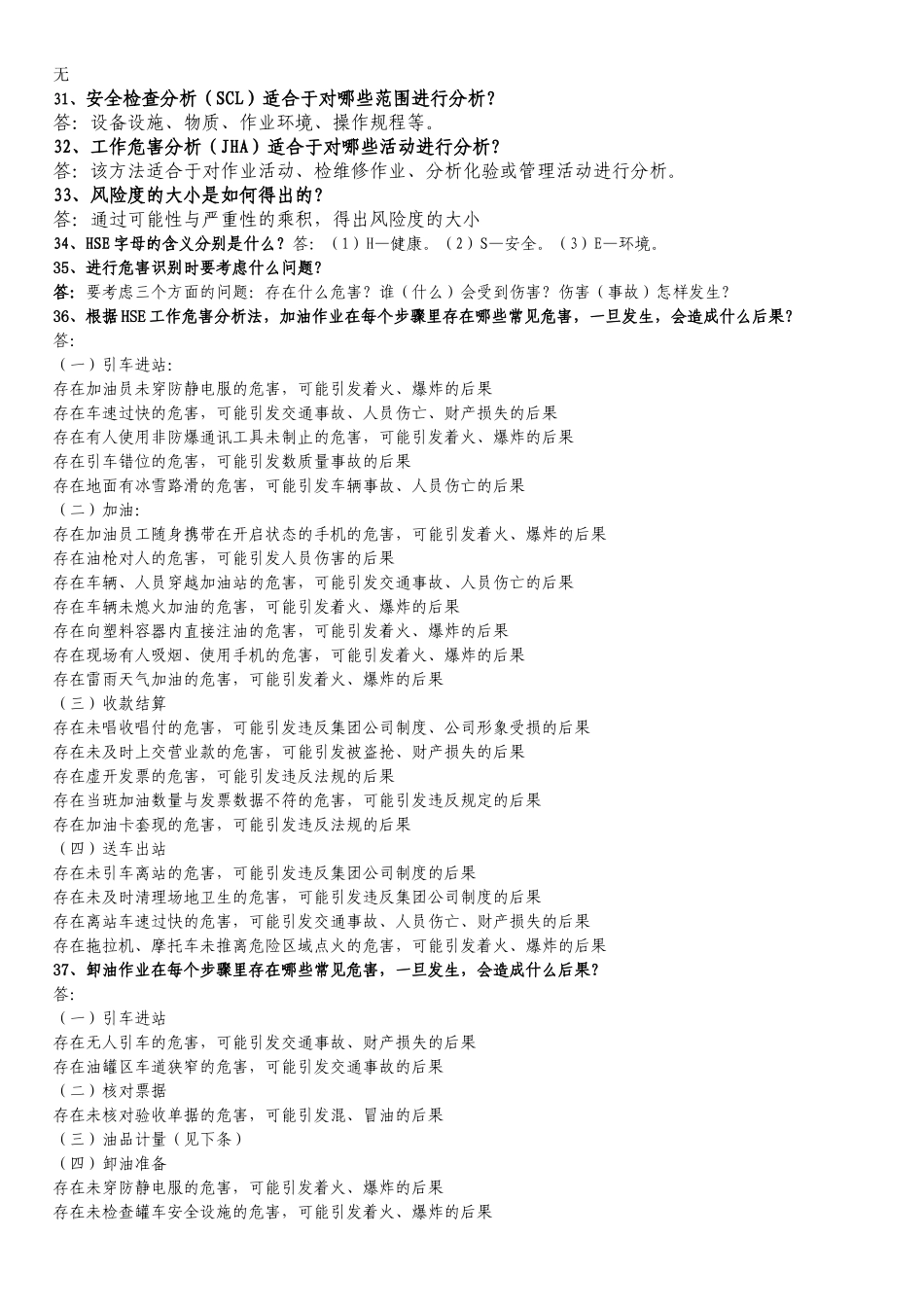 加油站站长、员工应知应会_第2页