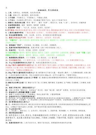 加油站站长、员工应知应会