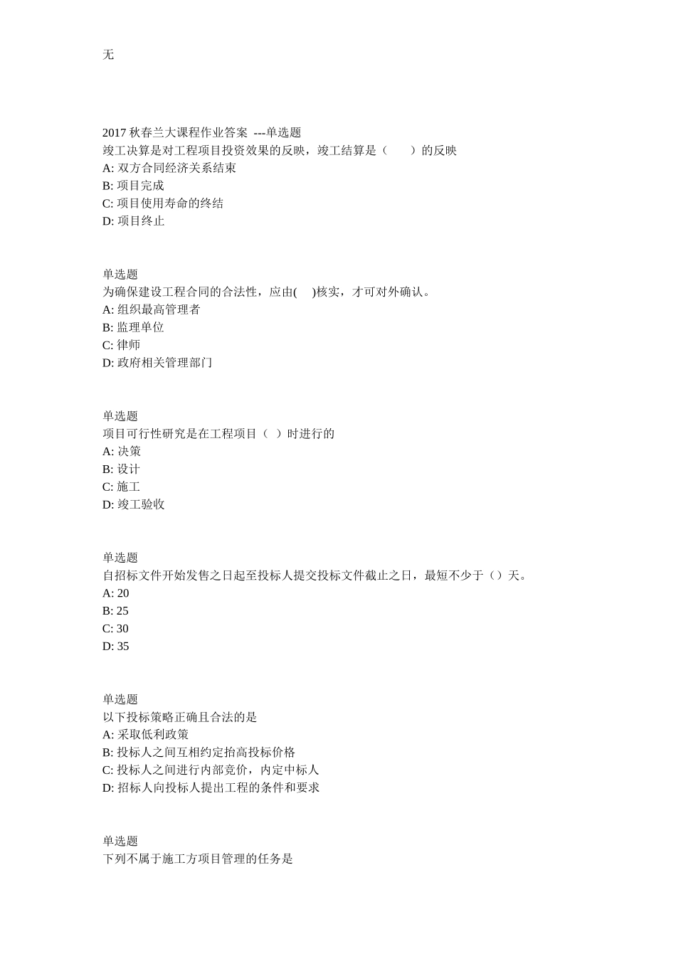 兰大网院工程项目管理课程作业-C_第1页
