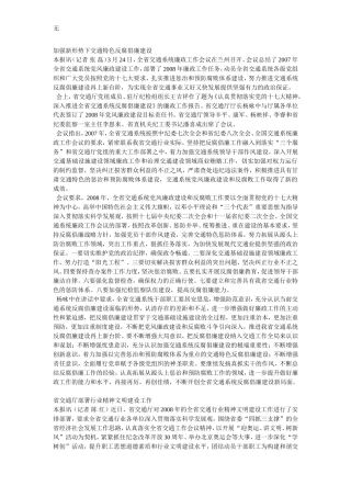 加强新形势下交通特色反腐倡廉建设