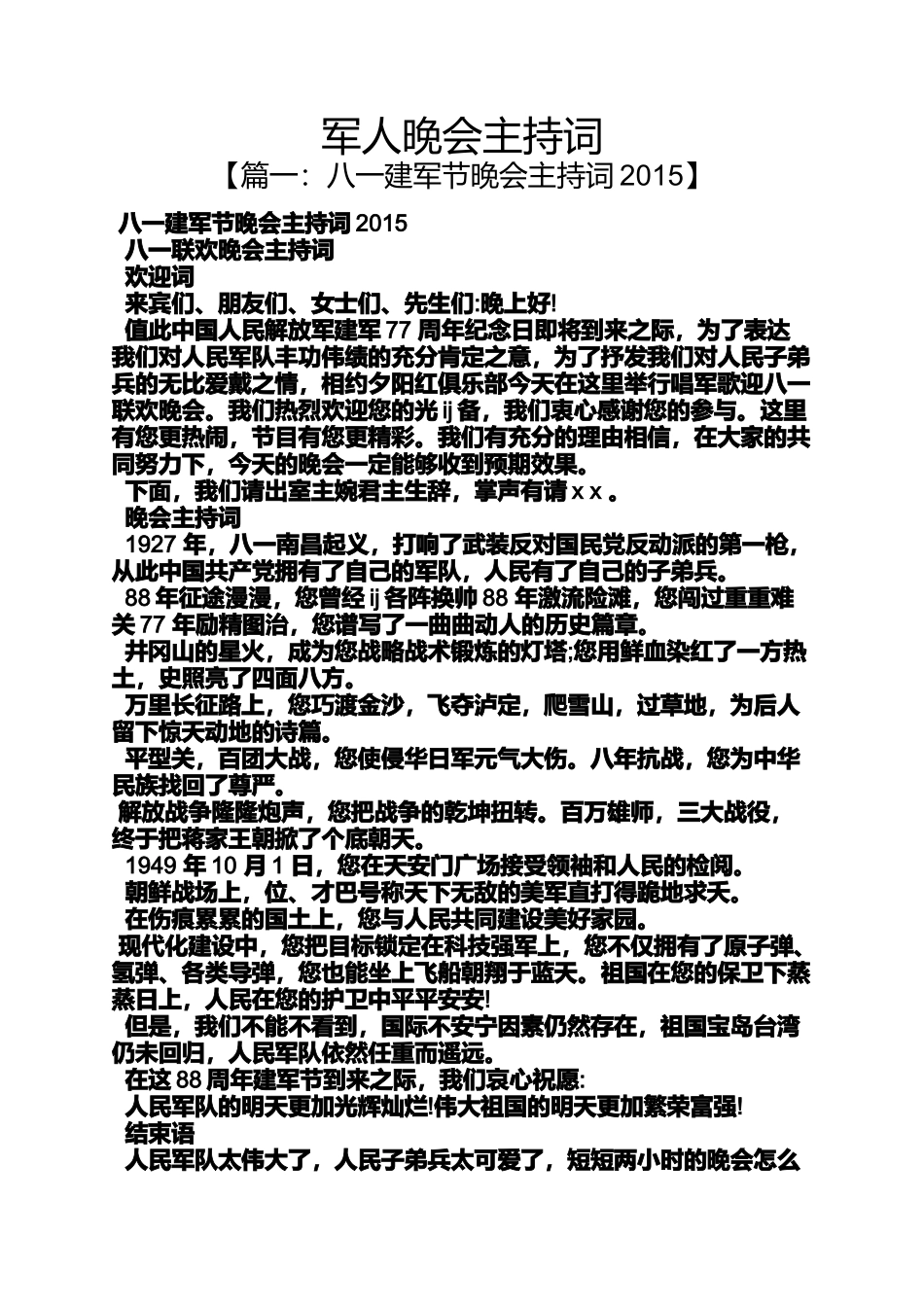 军人晚会主持词_第1页