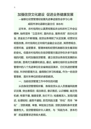 加强信贷文化建设-促进业务健康发展