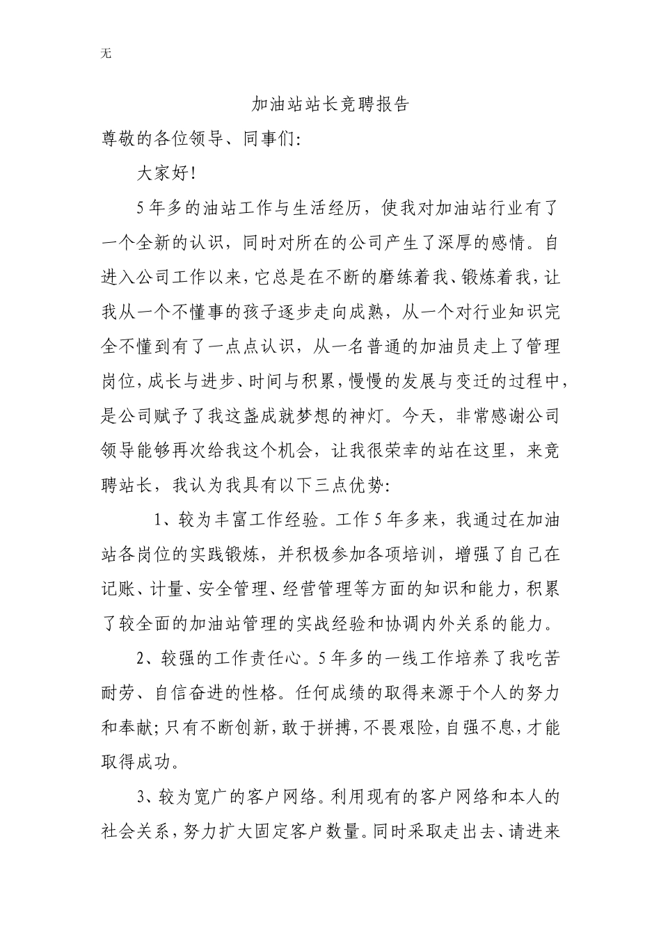 加油站站长竞聘报告_第1页