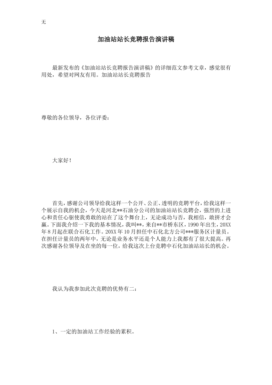 加油站站长竞聘报告演讲稿_第1页