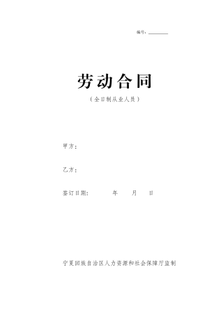 劳-动-合-同(宁夏回族自治区人力资源和社会保障厅监制)