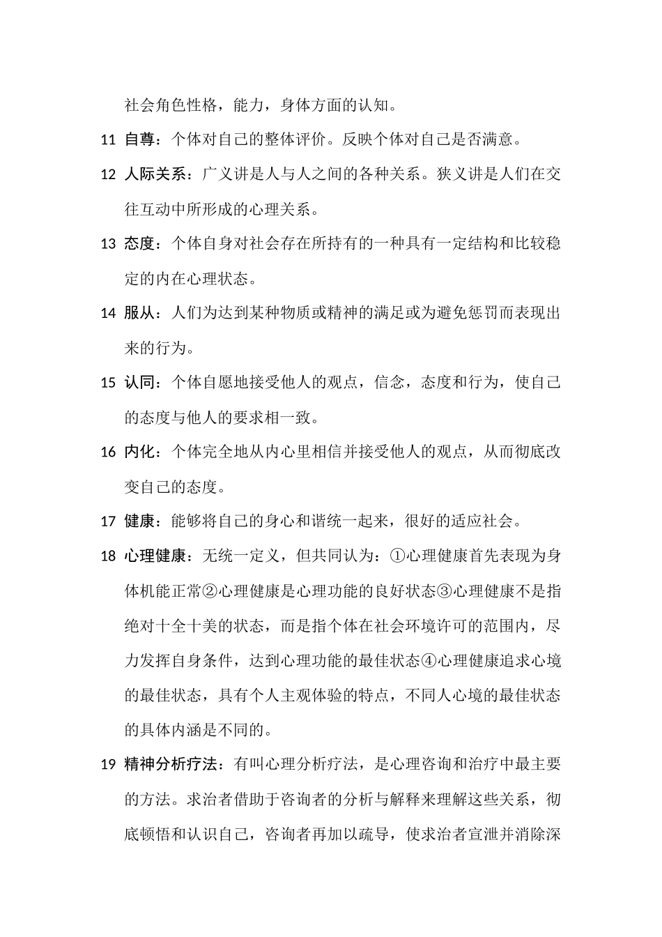 军人心理重点复习_第2页