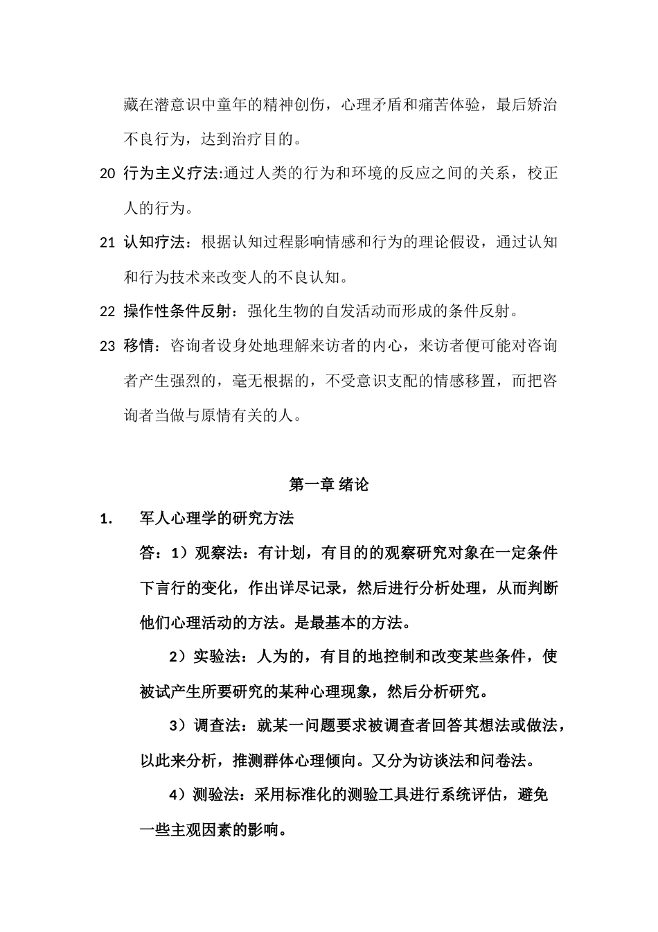 军人心理重点复习_第3页