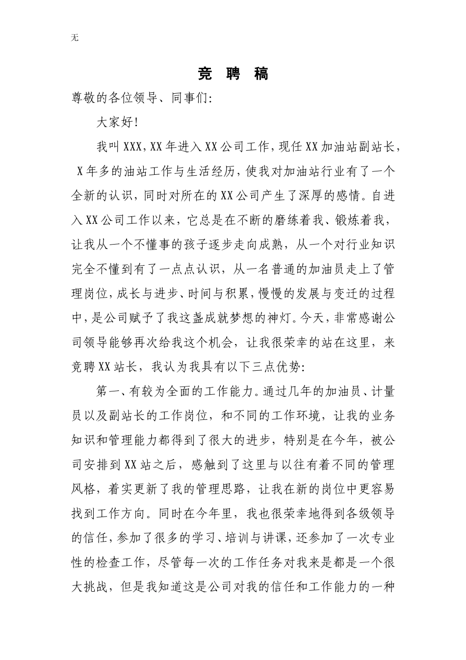 加油站站长竞聘演讲稿_第1页