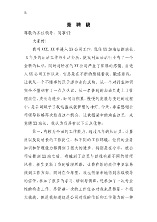 加油站站长竞聘演讲稿