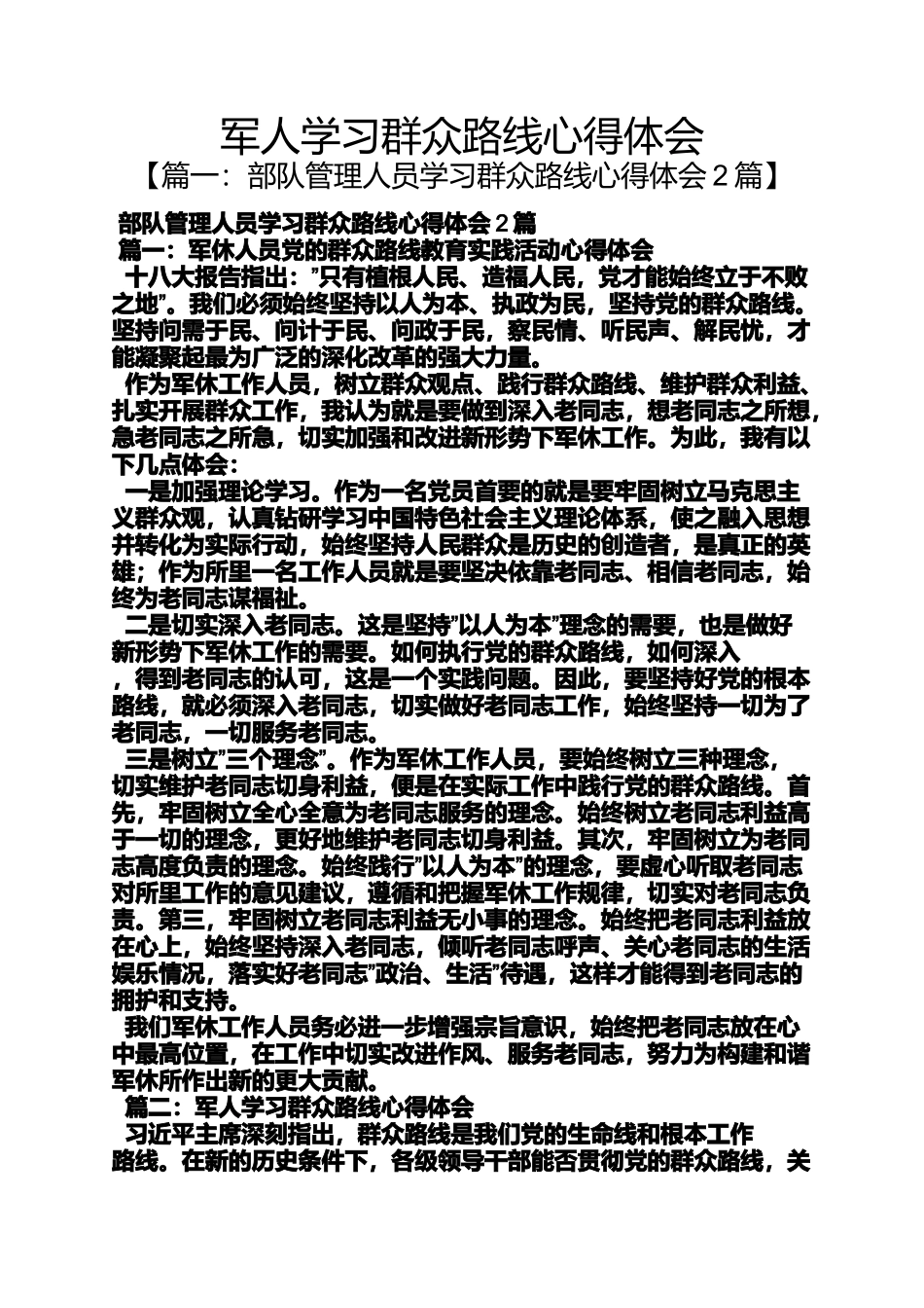 军人学习群众路线心得体会_第1页