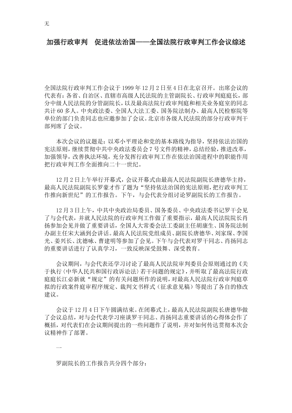 加强行政审判-促进依法治国——全国法院行政审判工作会议综述_第1页