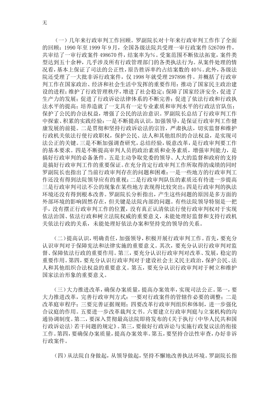 加强行政审判-促进依法治国——全国法院行政审判工作会议综述_第2页