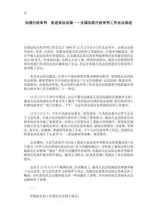 加强行政审判-促进依法治国——全国法院行政审判工作会议综述
