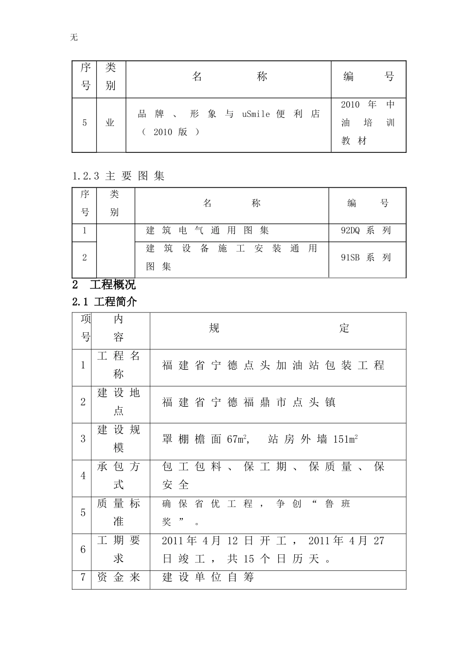 加油站罩棚及站房包装工程施工组织设计_第3页