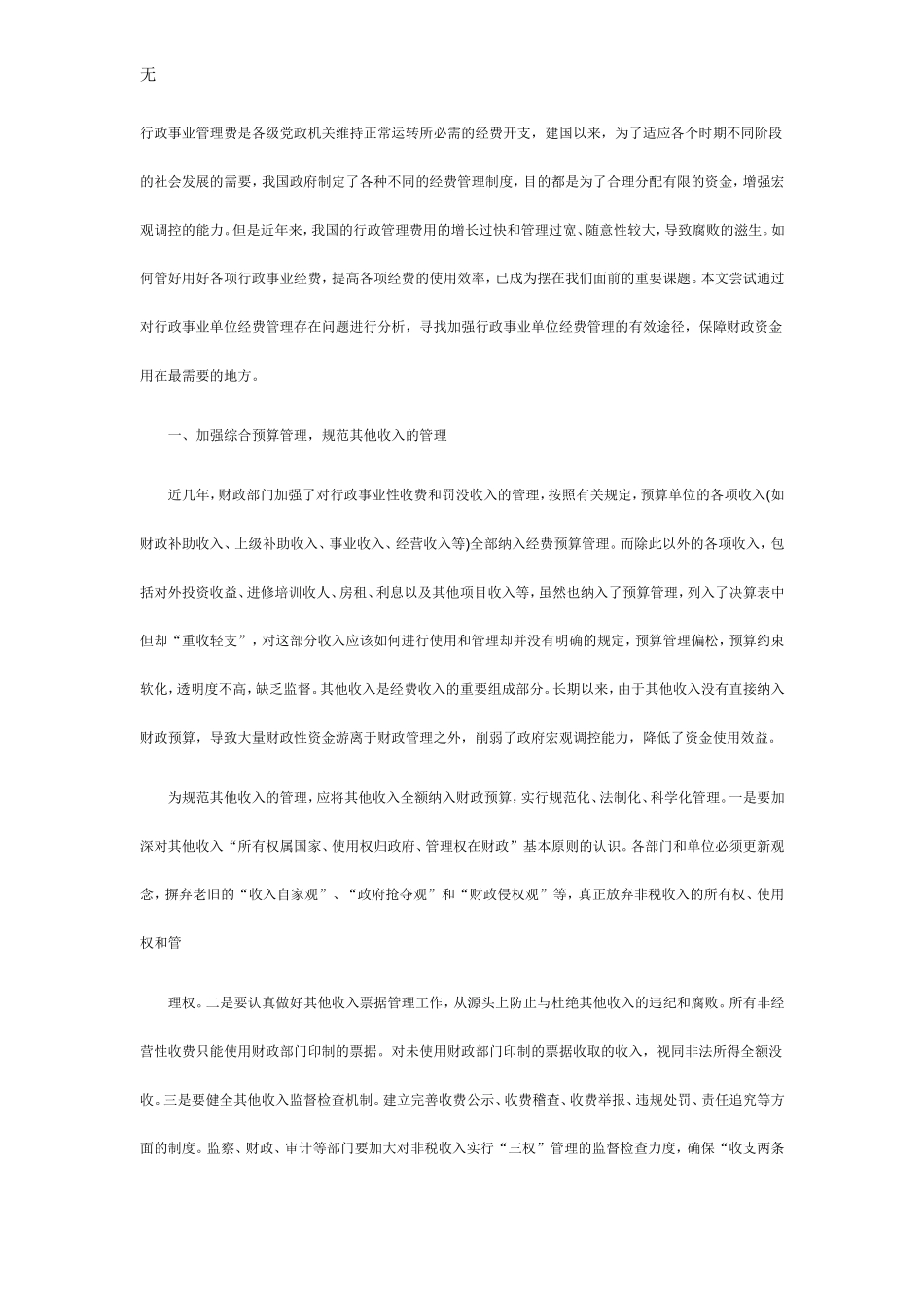 加强行政事业单位经费管理的几点建议_第1页