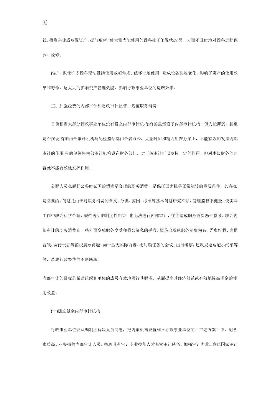 加强行政事业单位经费管理的几点建议_第3页