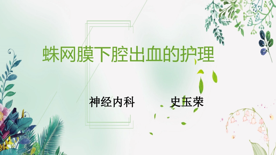 蛛网膜下腔出血的护理_第1页