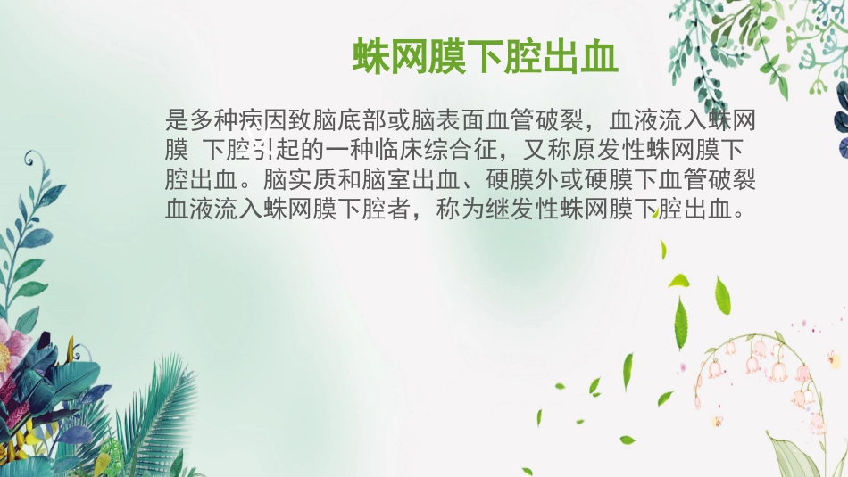 蛛网膜下腔出血的护理_第3页