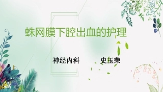 蛛网膜下腔出血的护理