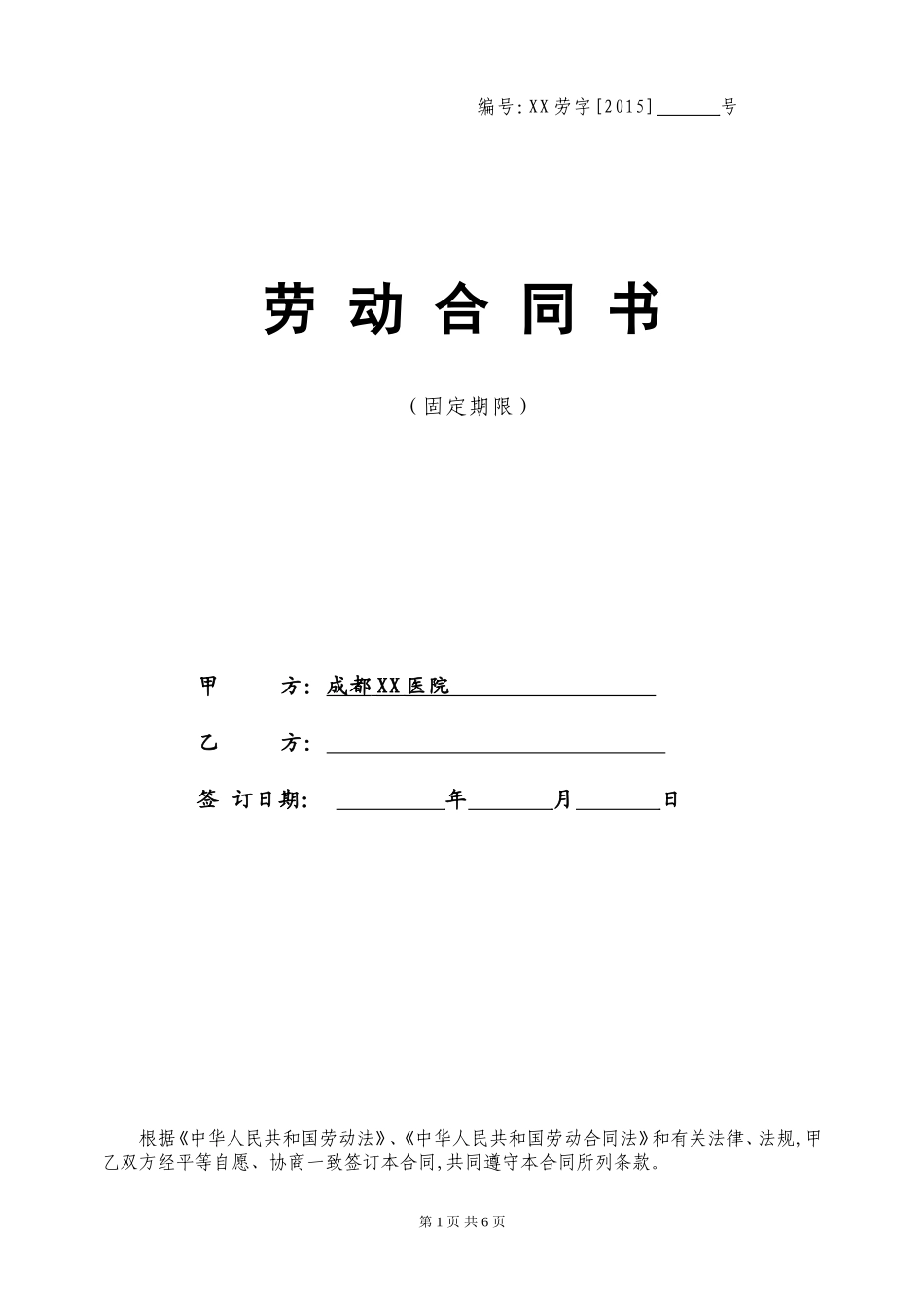 劳动合同(同名3560)_第1页