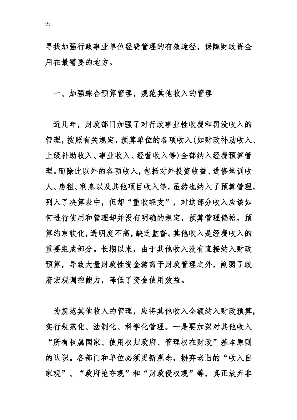 加强行政事业单位经费管理几点建议_第2页