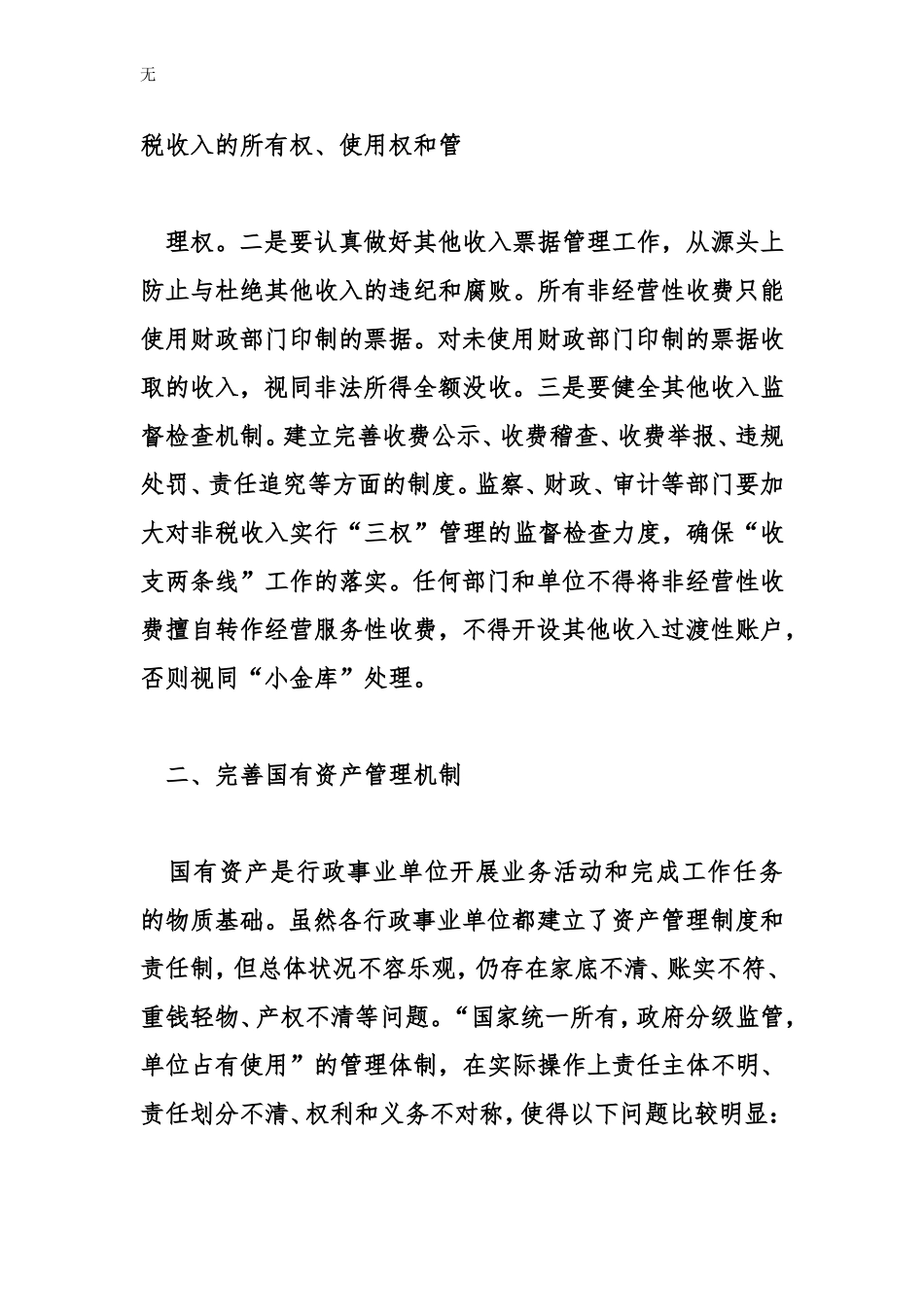 加强行政事业单位经费管理几点建议_第3页