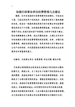 加强行政事业单位经费管理几点建议