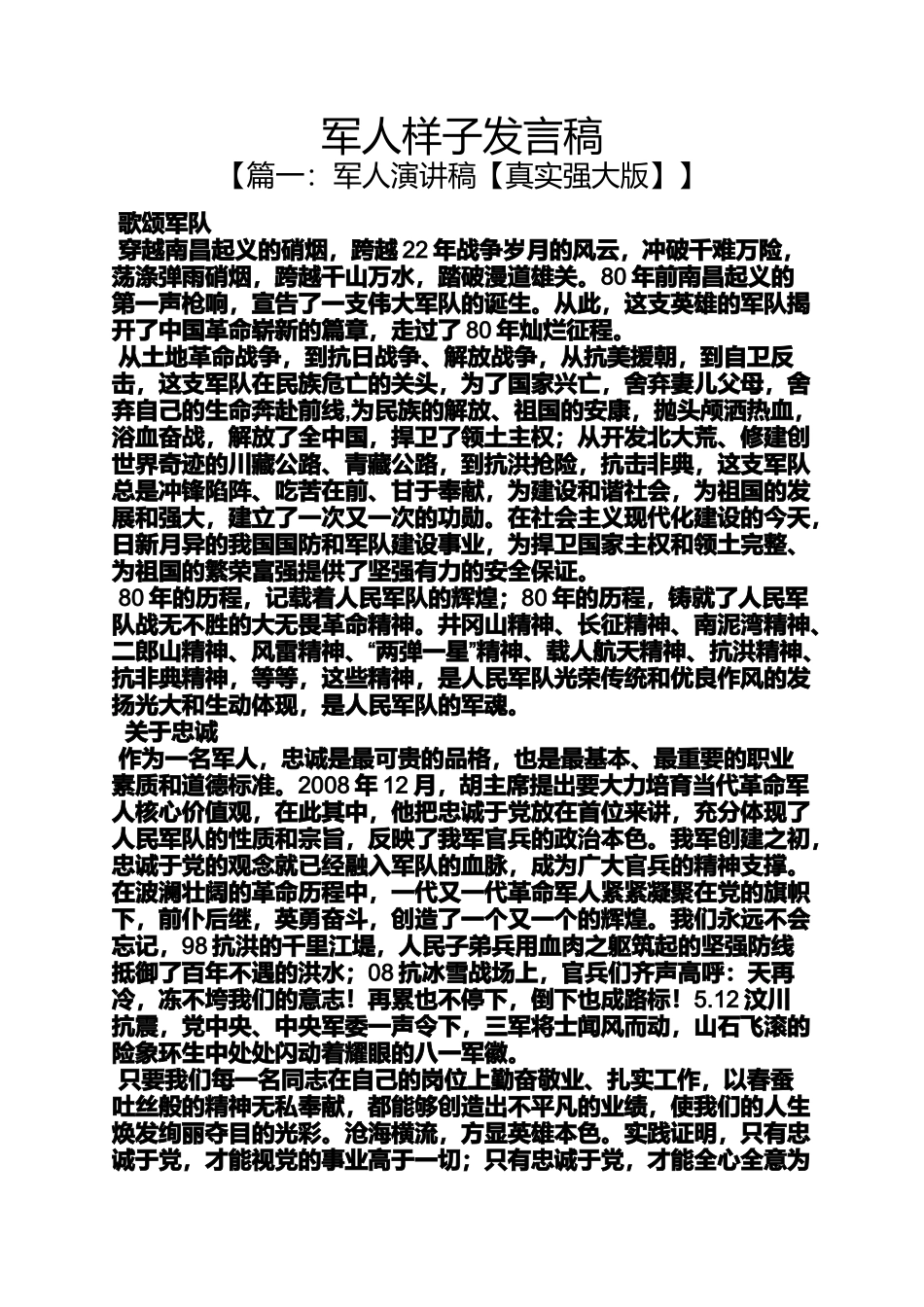 军人样子发言稿_第1页