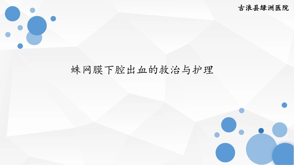 蛛网膜下腔出血的救治与护理_第1页