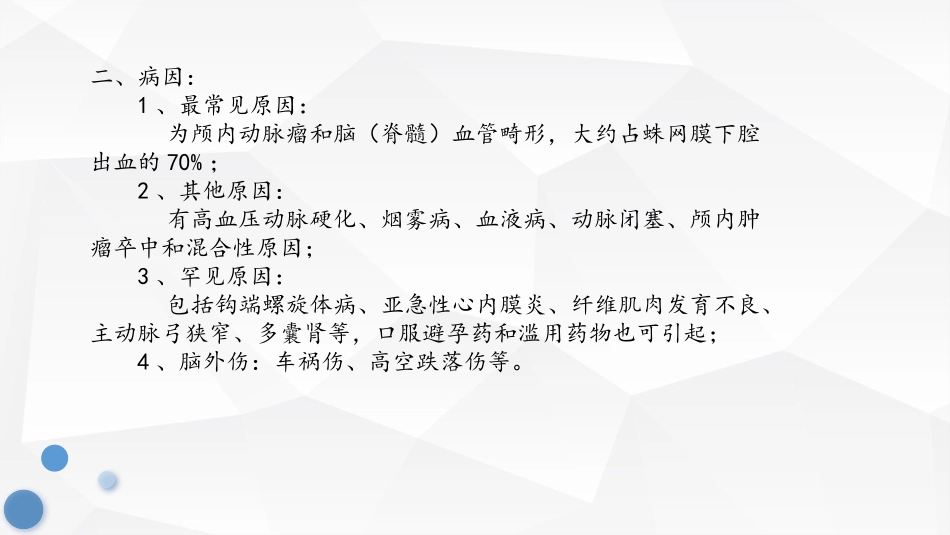 蛛网膜下腔出血的救治与护理_第3页