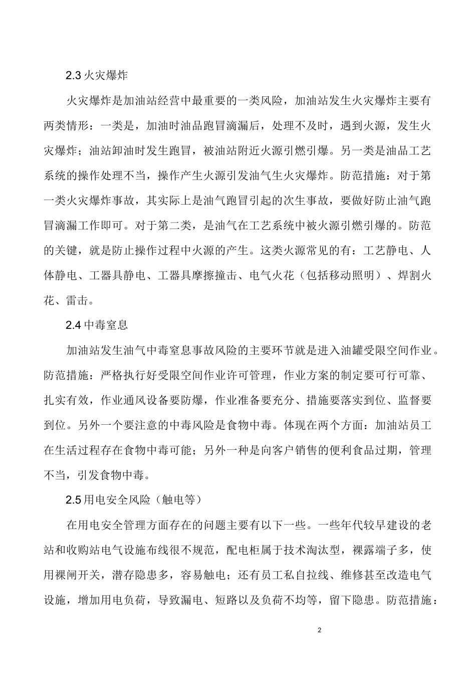 加油站重点安全风险及防范措施_第2页