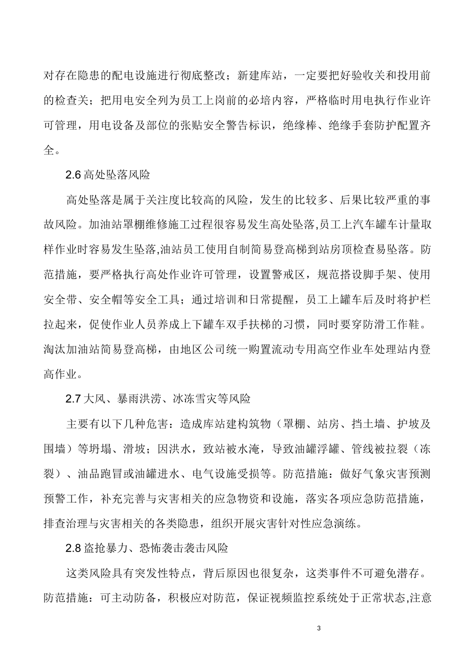 加油站重点安全风险及防范措施_第3页
