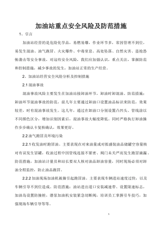 加油站重点安全风险及防范措施