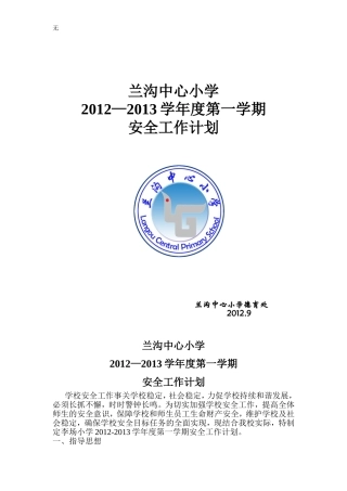 兰沟中心小学2012-2013学年度第一学期安全工作计划