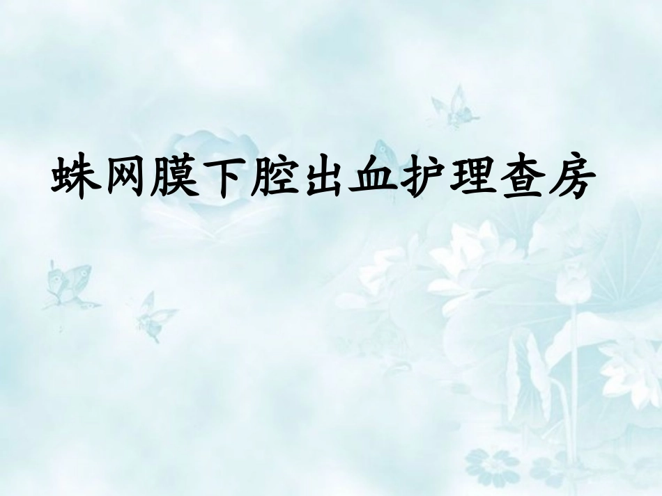 蛛网膜下腔出血护理查房课件_第1页