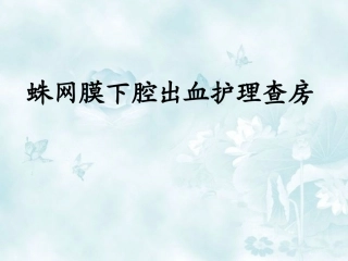 蛛网膜下腔出血护理查房课件