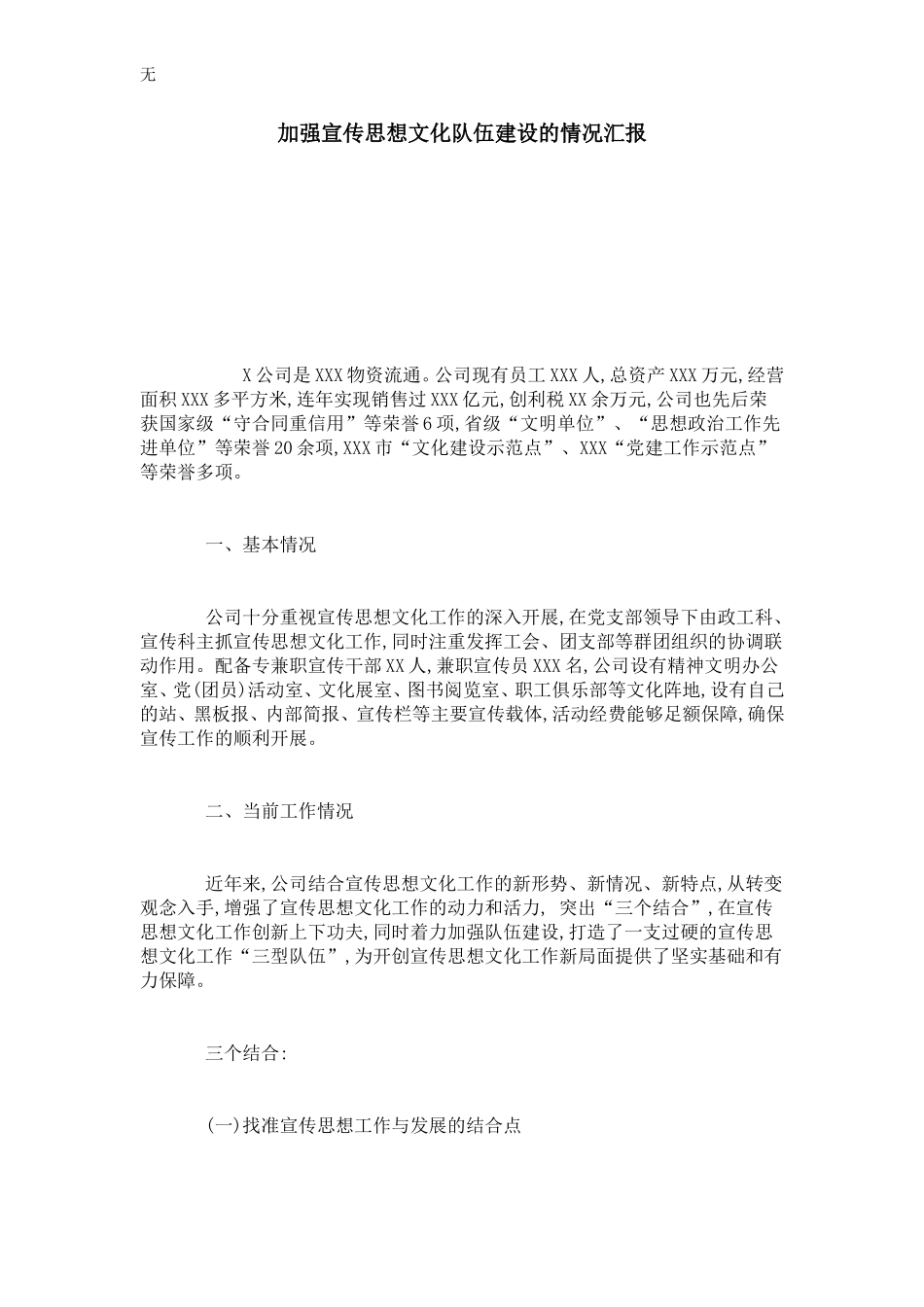 加强宣传思想文化队伍建设的情况汇报-总结报告模板_第1页