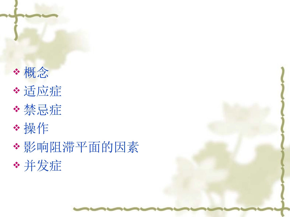 蛛网膜下腔阻滞脊麻课件_第2页