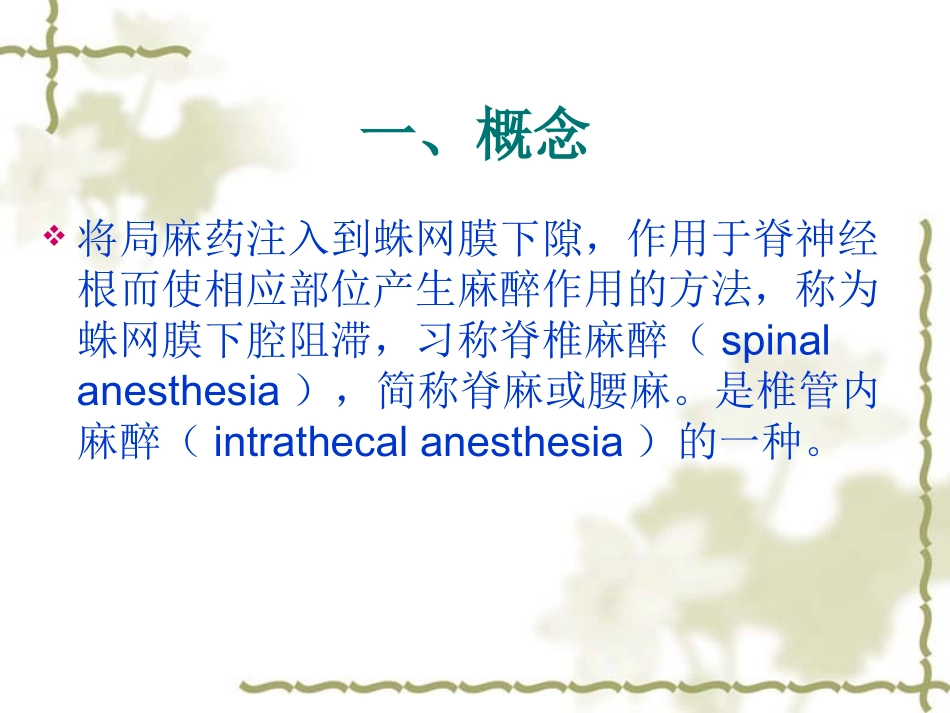 蛛网膜下腔阻滞脊麻课件_第3页