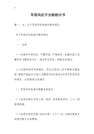 军容风纪不合格检讨书