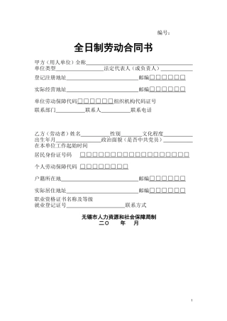 劳动合同(无锡市社会保障局)