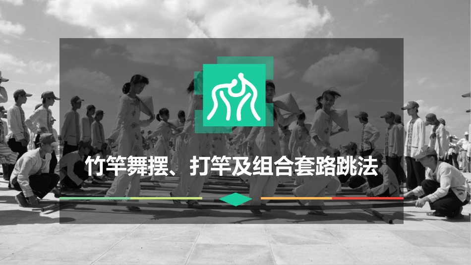 竹竿舞摆打杆及组合套路跳法_第1页