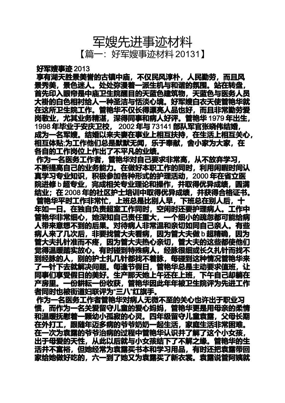 军嫂先进事迹材料_第1页