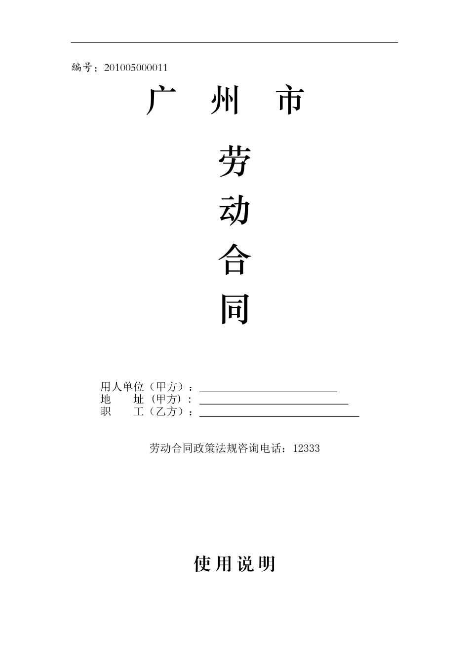 劳动合同(修订后的广州市合同范本)_第1页