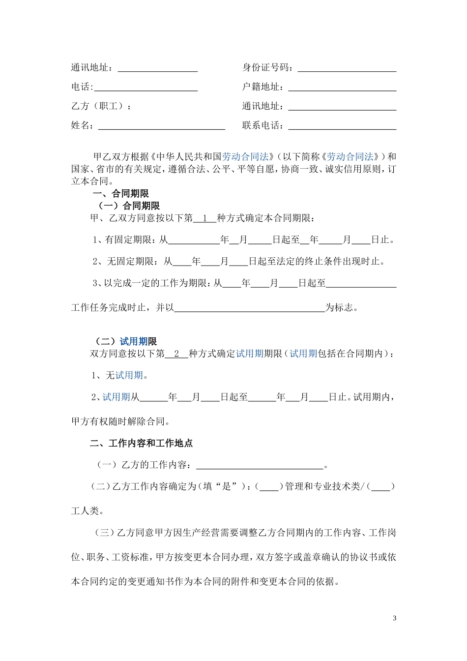 劳动合同(修订后的广州市合同范本)_第3页