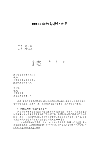 加油站转让合同