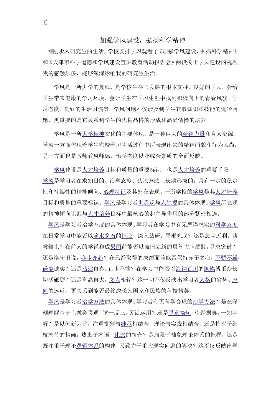 加强学风建设-弘扬科学精神_第1页