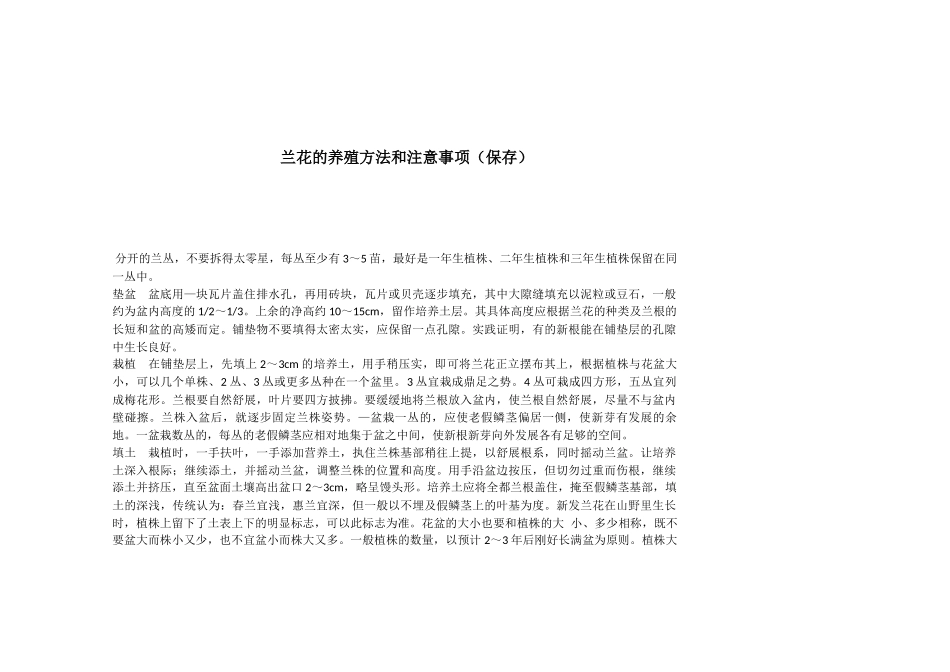 兰花的养殖方法和注意事项_第1页